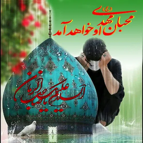 یا مهـدے جانم(عج)