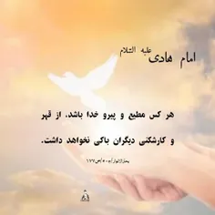 امام هادی علیه السلام: