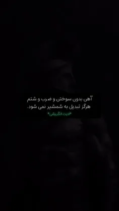 باید درد بکشی 