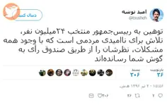 📷  توهین به رئیس‌جمهور منتخب 24 میلیون نفر می‌کردند، وقتی