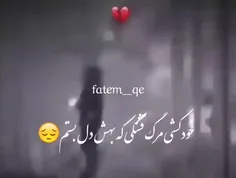 خدایا میشه منو ببری پیش خودت اخه اینجا جای من نیست🖤⚰💔