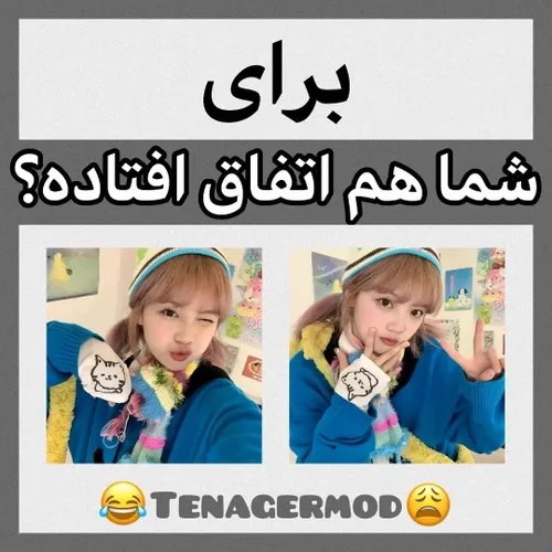 برای شما هم اتفاق افتاده؟😃