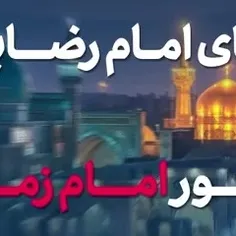 🌹کلیپ دعای امام رضا(ع) برای ظهور امام زمان(عج)🌹