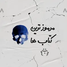 مرموزترین کتابای دنیا💀