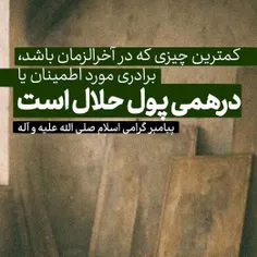 🔅 #پیامبر گرامی اسلام صلی‌الله علیه وآله: