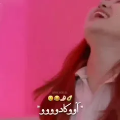 آووکادوو🤬🤣
خب بچم حق دارههه