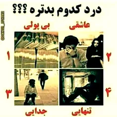 کامنت بزارید درد کدوم بدتره  هست به نظر من بی پولی🤔🤔