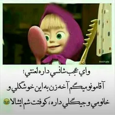 کوفتت شمـ ایشالا😐 😂 😂 😂