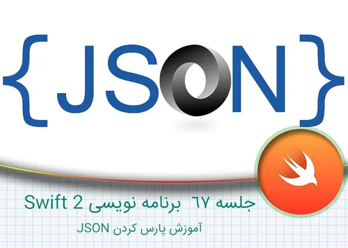 جلسه ۶۷ برنامه نویسی Swift 2 – آموزش پارس کردن JSON