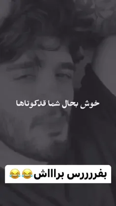 قد کوتاهی یا بلند 😜