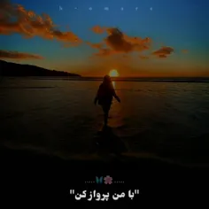 با من پرواز کن....!