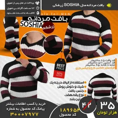 #بافت_مردانه مدل #SOSHIA زرشکی