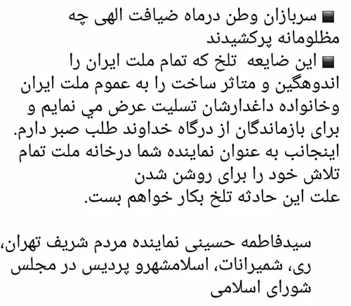 واکنش سیده فاطمه حسینی نماینده تهران به حادثه شهادت سرباز