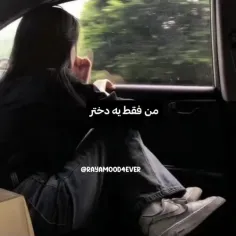 من فقط یه دختر ...🙂