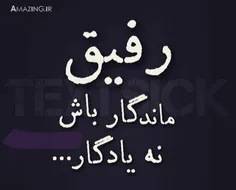 رفیق مآندگــــــــــآر بّآش ⇨✍