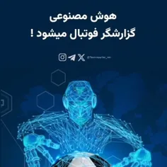 هوش مصنوعی در حال خطرناک شدن است.