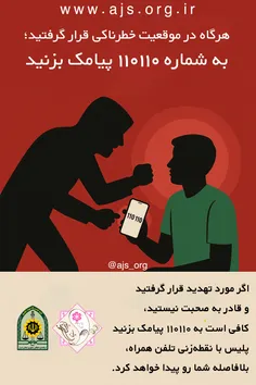 🔴 زمانیکه در موقعیت خطرناکی قرار گرفتید به شماره ۱۱۰۱۱۰ پ
