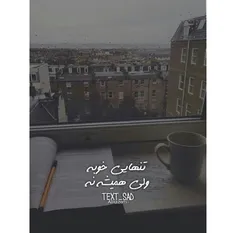 مشکل اصلی رابطه های امروزی فراوونی دوستای معمولیه،