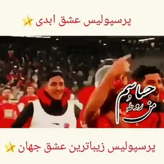 پرسپولیس زیباترین عشق جهان ❤