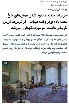 وقاحت وزیر سابق میراث فرهنگی دولت روحانی/ به جای توجیه، ج