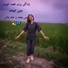 بخند و شاد باش دنیا ارزش غصه خوردن نداره😉😁