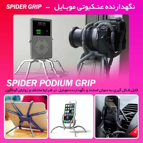 نگهدارنده عنکبوتی موبایل - Spider Grip