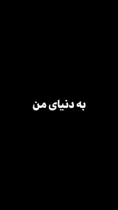 خوش اومدی:))🖤🗿