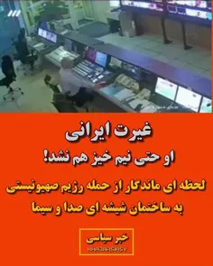 غیرت ايرانی و بس...