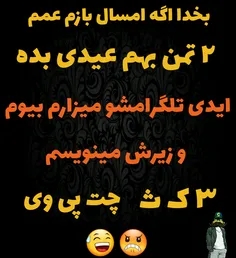 عمه از حالا بت گفته باشم که حواست باشع 😠  