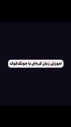 واسه زبان کره ایتون خوبه تضمینی 😂