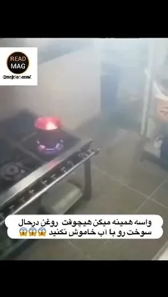 روی روغن داغ آب نریزید😳