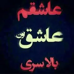 عشق فقط عشق تو بالاسری...✌💗