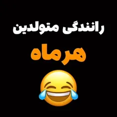 تو چی من که مرداد🤣🫶