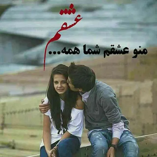 بعلـــهههههه عشقــﾑــم اینجوریاستـــ