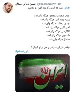 چقدر ارزش داره رأی من برای ایران؟!