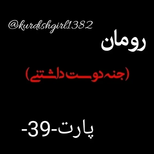 پارت39