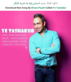 آهنگ جدید احسان پایه به اسم یه تشکر