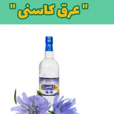 عرق کاسنی برا همه چی عالیه ۱۲۰تومن