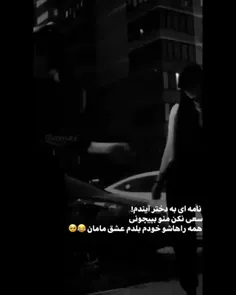 عشق مامان😹💋
همه جوره مح فن کونتم🙁👐🏻😹