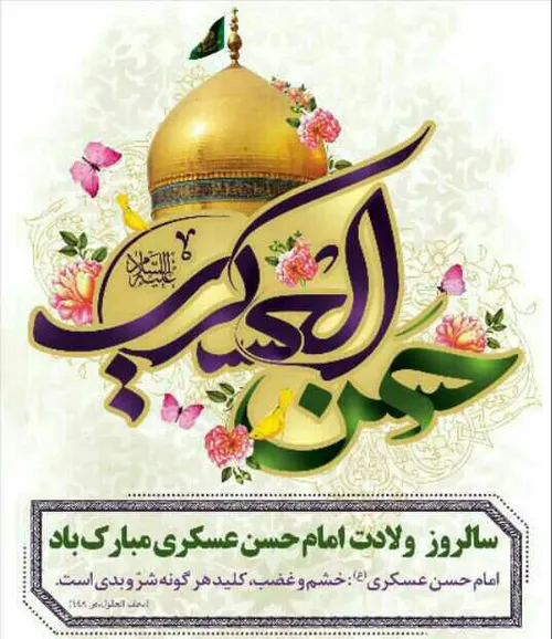 ولادت امام حسن عسکری (ع)