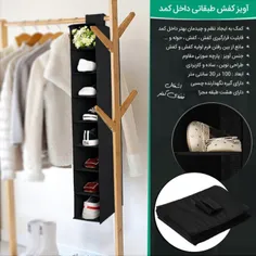 آویز کفش طبقاتی داخل کمد