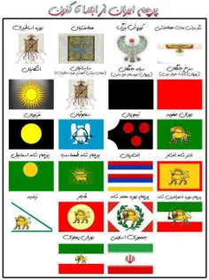 پرچم ایران از ابتدا تا الان چی بودیم چی شد...