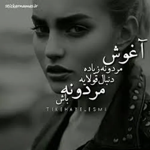 آغوش مردونه زیاد دنبال قولای مردونه باش 😌😌