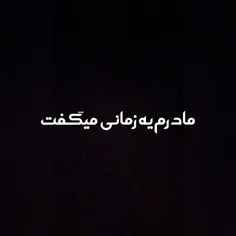 مادرم یه زمانی میگفت 