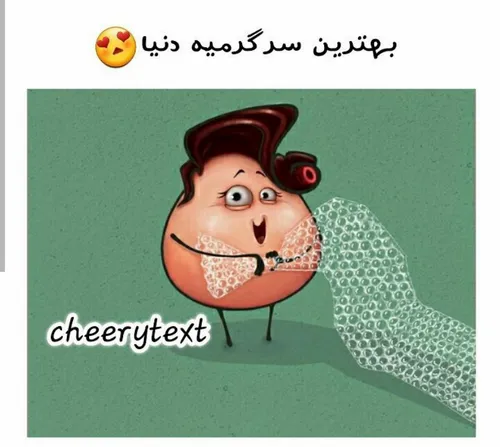 خیلی باحاله😍 😂 👌