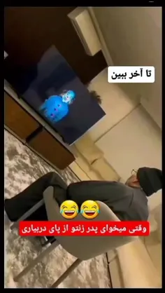 😂😂😂طرف..... ید به خودش😂