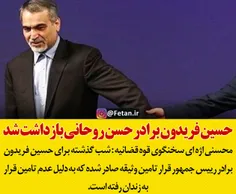 🔴 حسین فریدون برادر حسن روحانی بازداشت شد