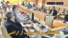 جلسه هماهنگی برگزاری گردهمایی صیانت از اراضی کشاورزی برگز