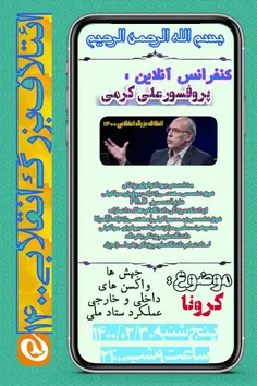 همایش زنده کرونا