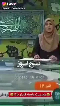 کانتر بازا میفهمن😂😂😂😂